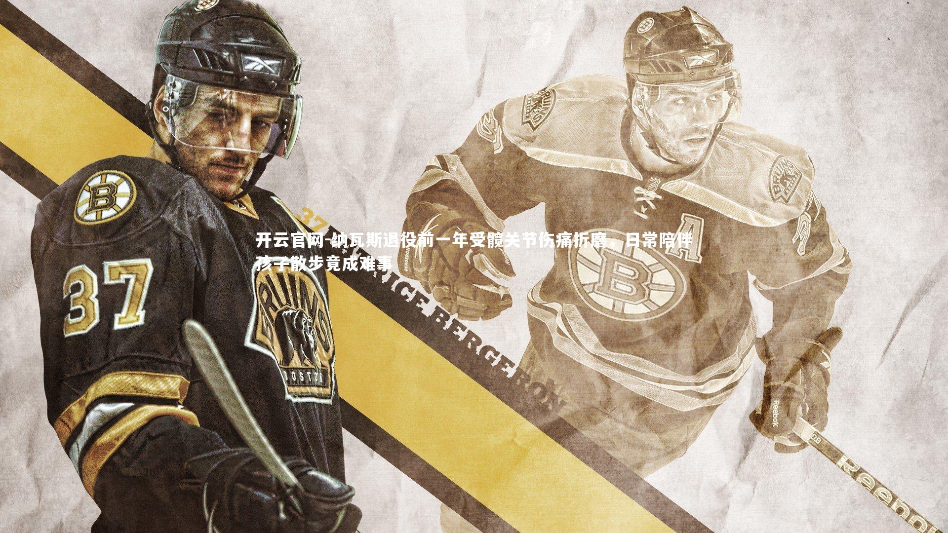 纳瓦斯退役前一年受髋关节伤痛折磨，日常陪伴孩子散步竟成难事