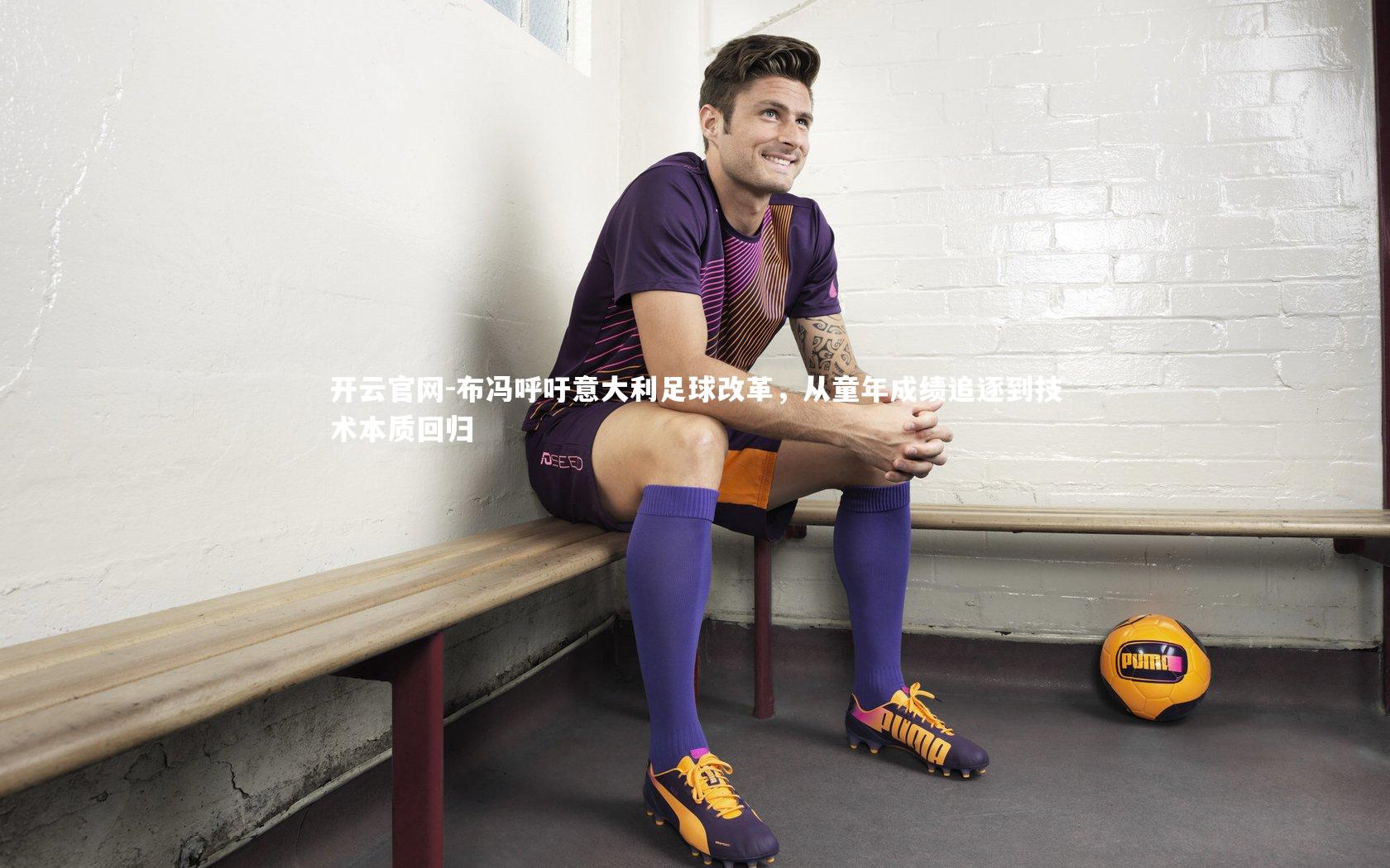 布冯呼吁意大利足球改革，从童年成绩追逐到技术本质回归