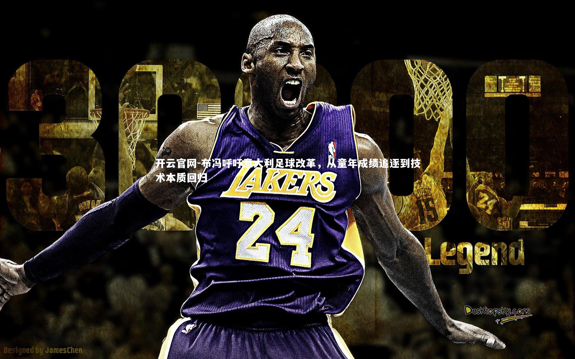 布冯呼吁意大利足球改革，从童年成绩追逐到技术本质回归