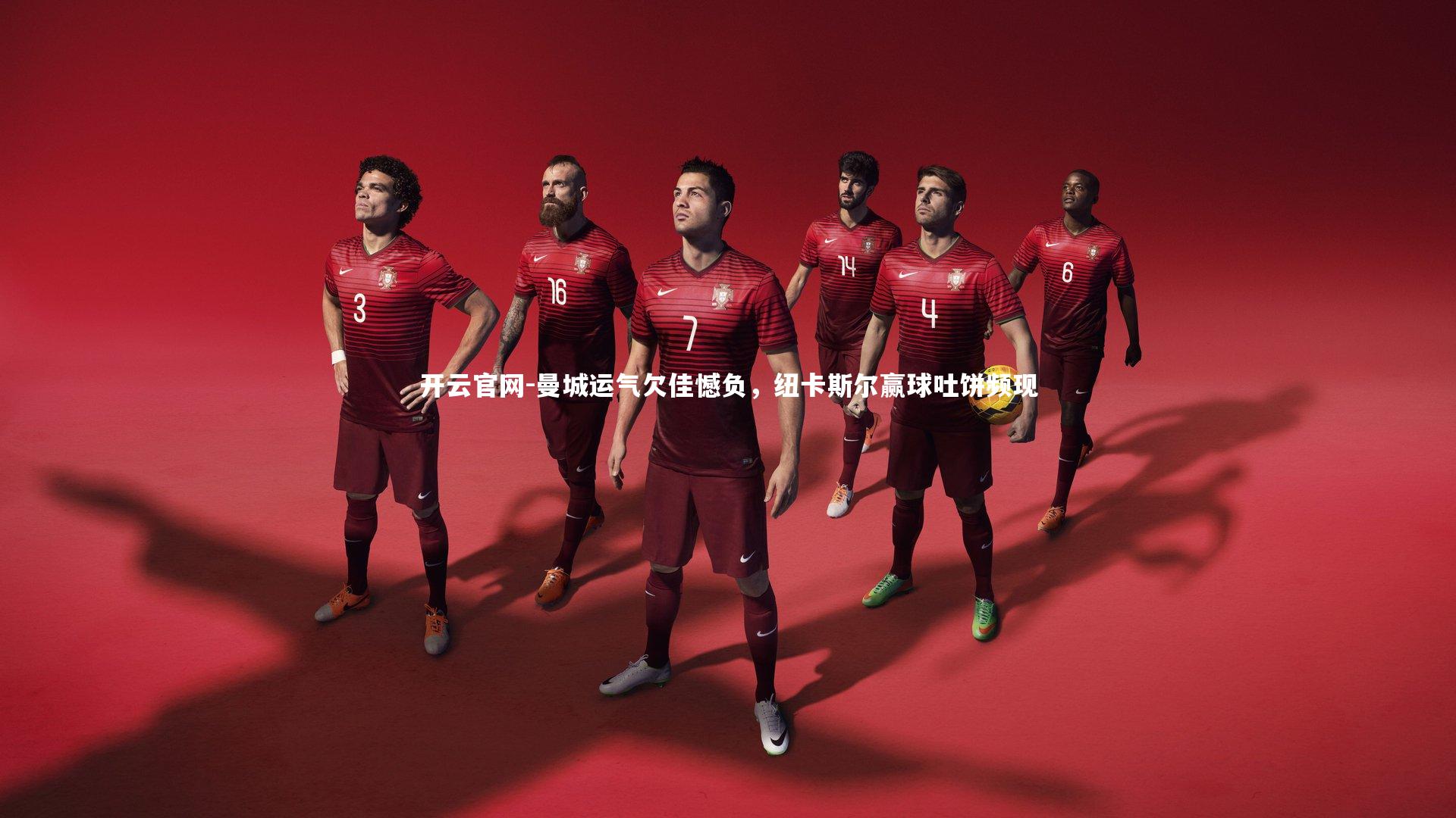 曼城运气欠佳憾负，纽卡斯尔赢球吐饼频现