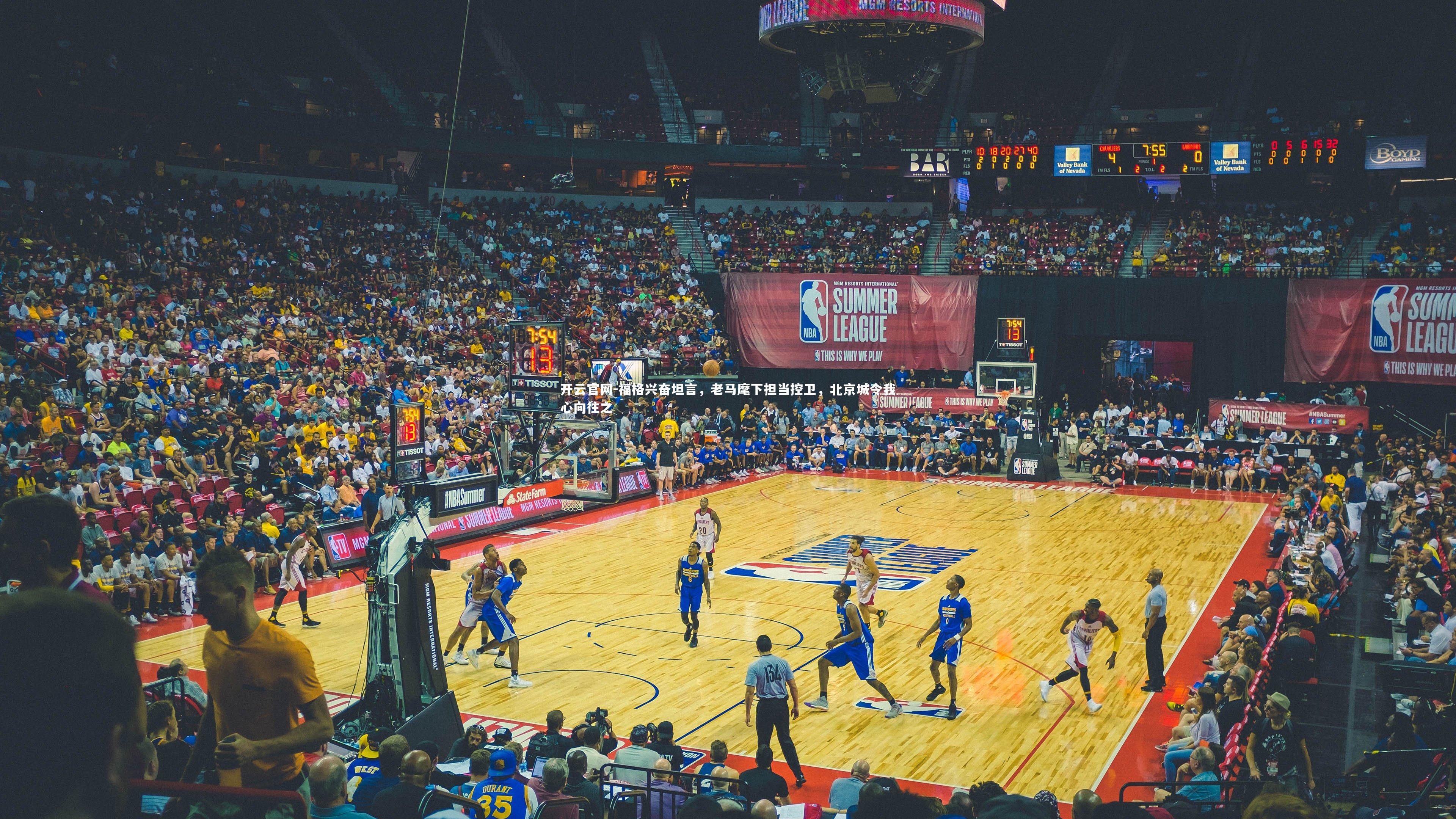 福格兴奋坦言，老马麾下担当控卫，北京城令我心向往之