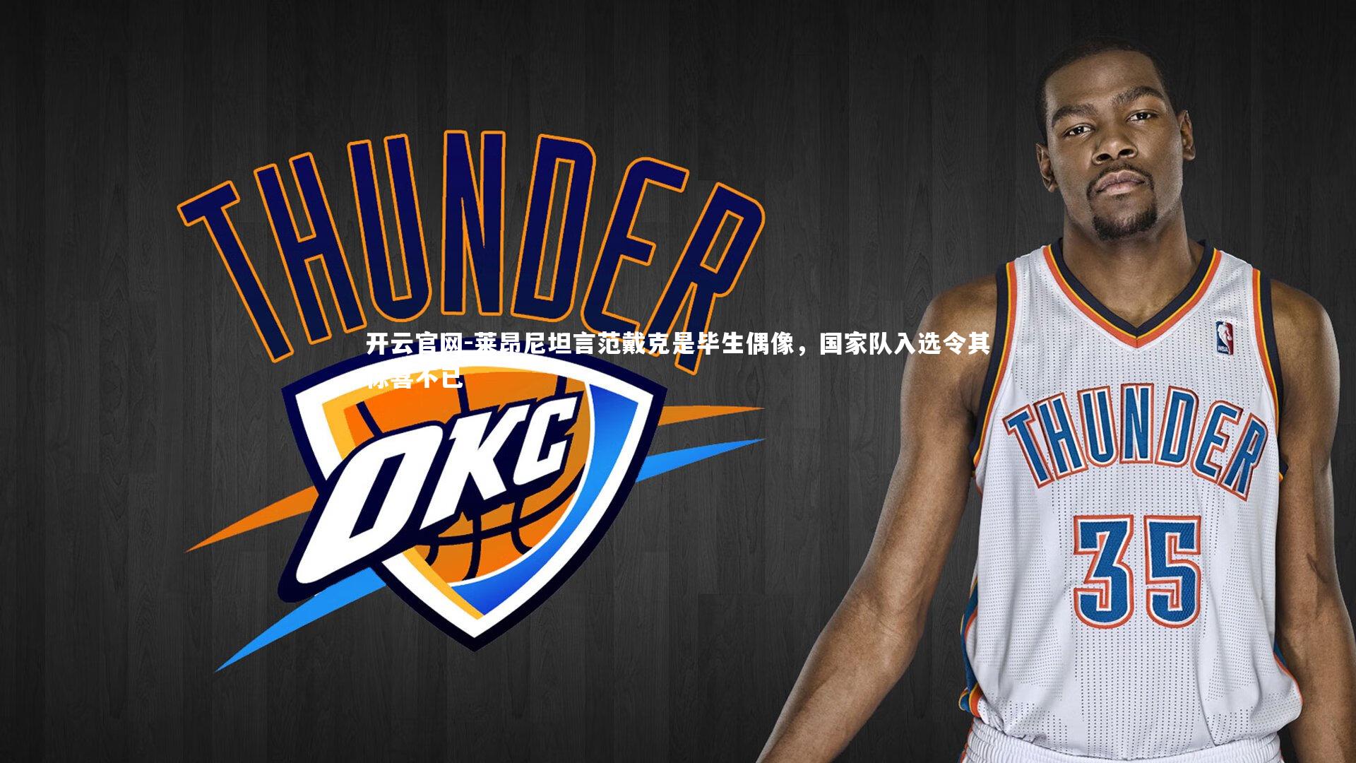 莱昂尼坦言范戴克是毕生偶像，国家队入选令其惊喜不已