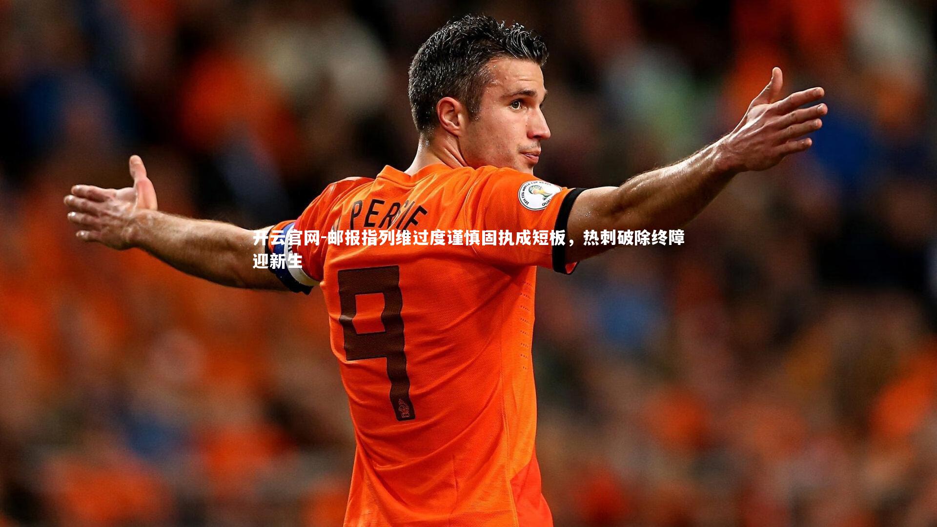 邮报指列维过度谨慎固执成短板，热刺破除终障迎新生