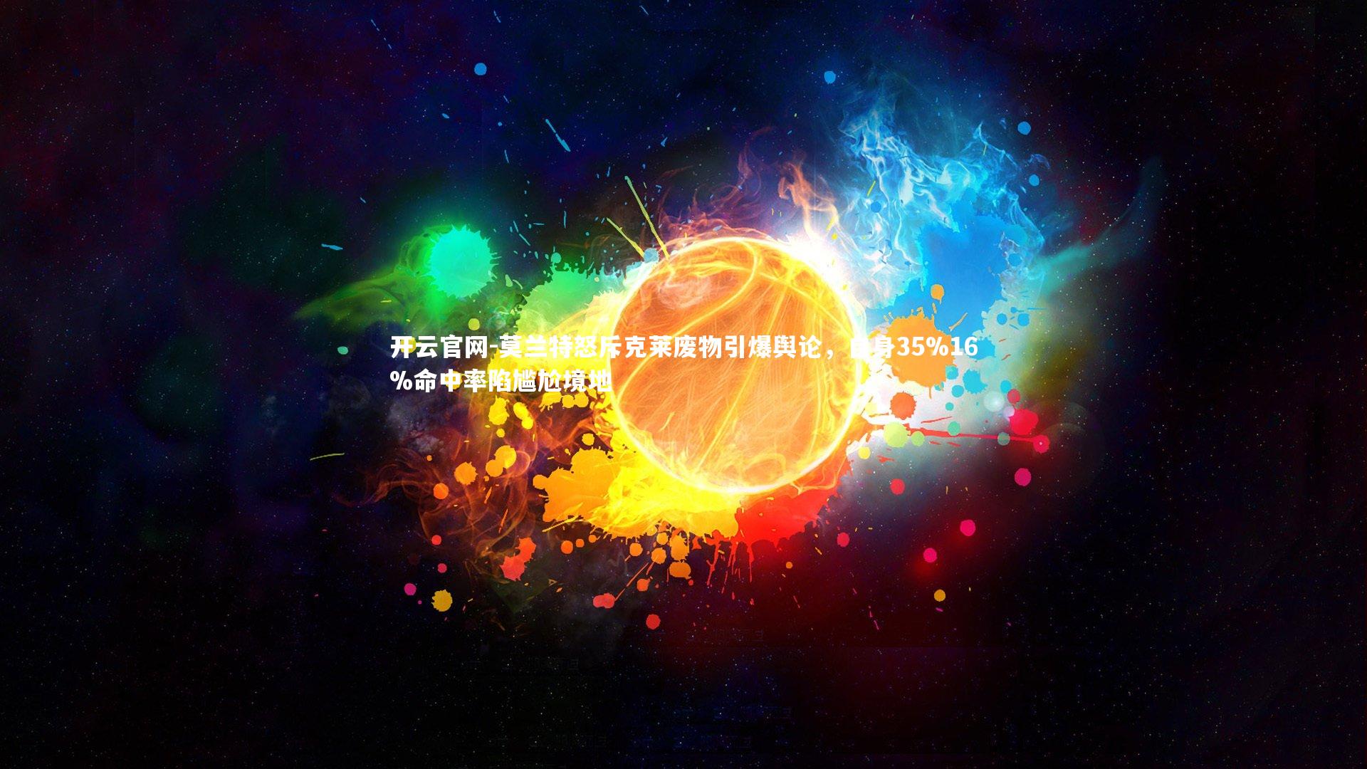 莫兰特怒斥克莱废物引爆舆论，自身35%16%命中率陷尴尬境地