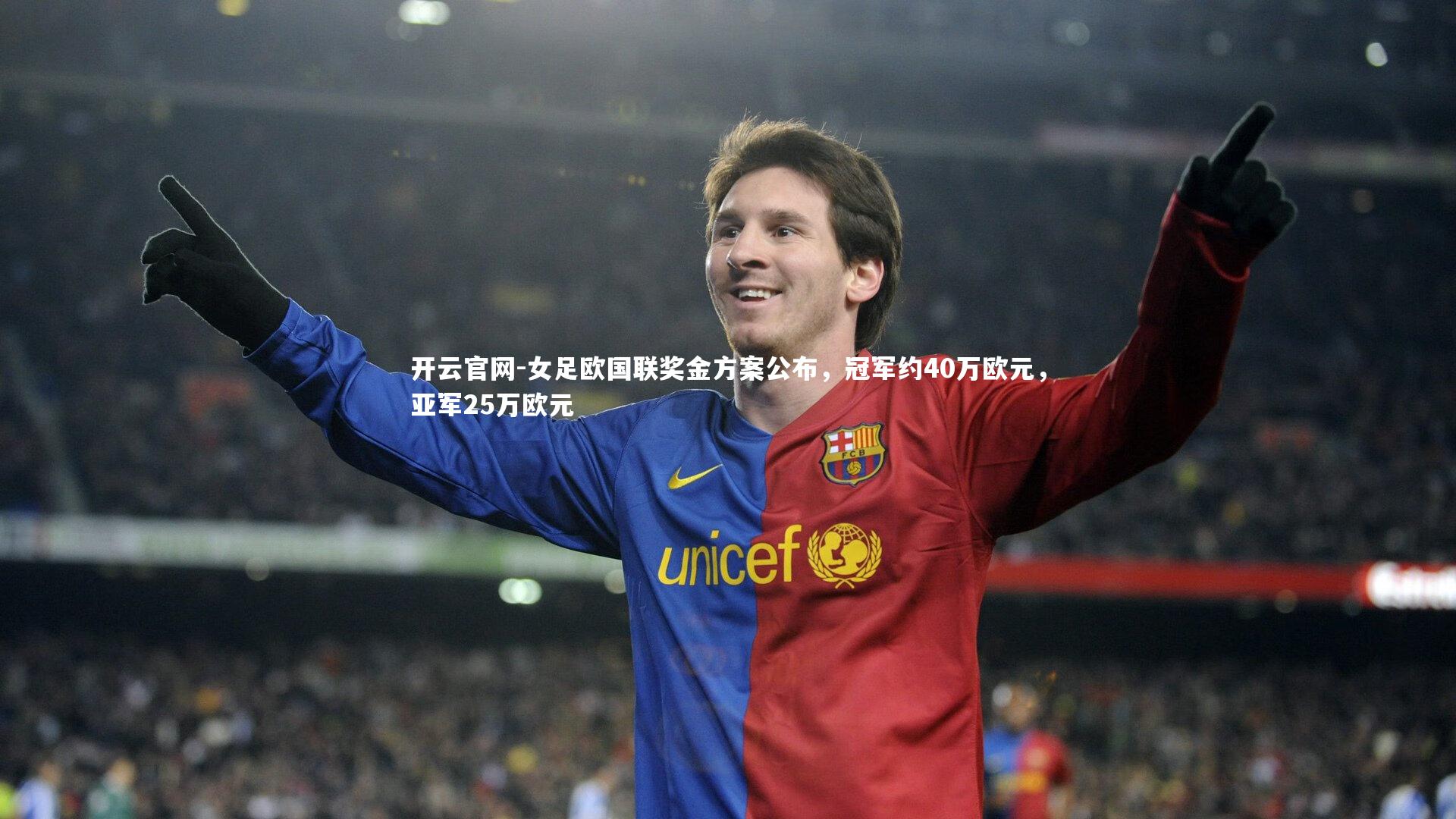 女足欧国联奖金方案公布，冠军约40万欧元，亚军25万欧元