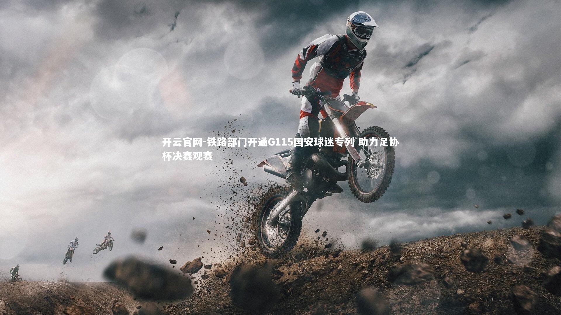 铁路部门开通G115国安球迷专列 助力足协杯决赛观赛