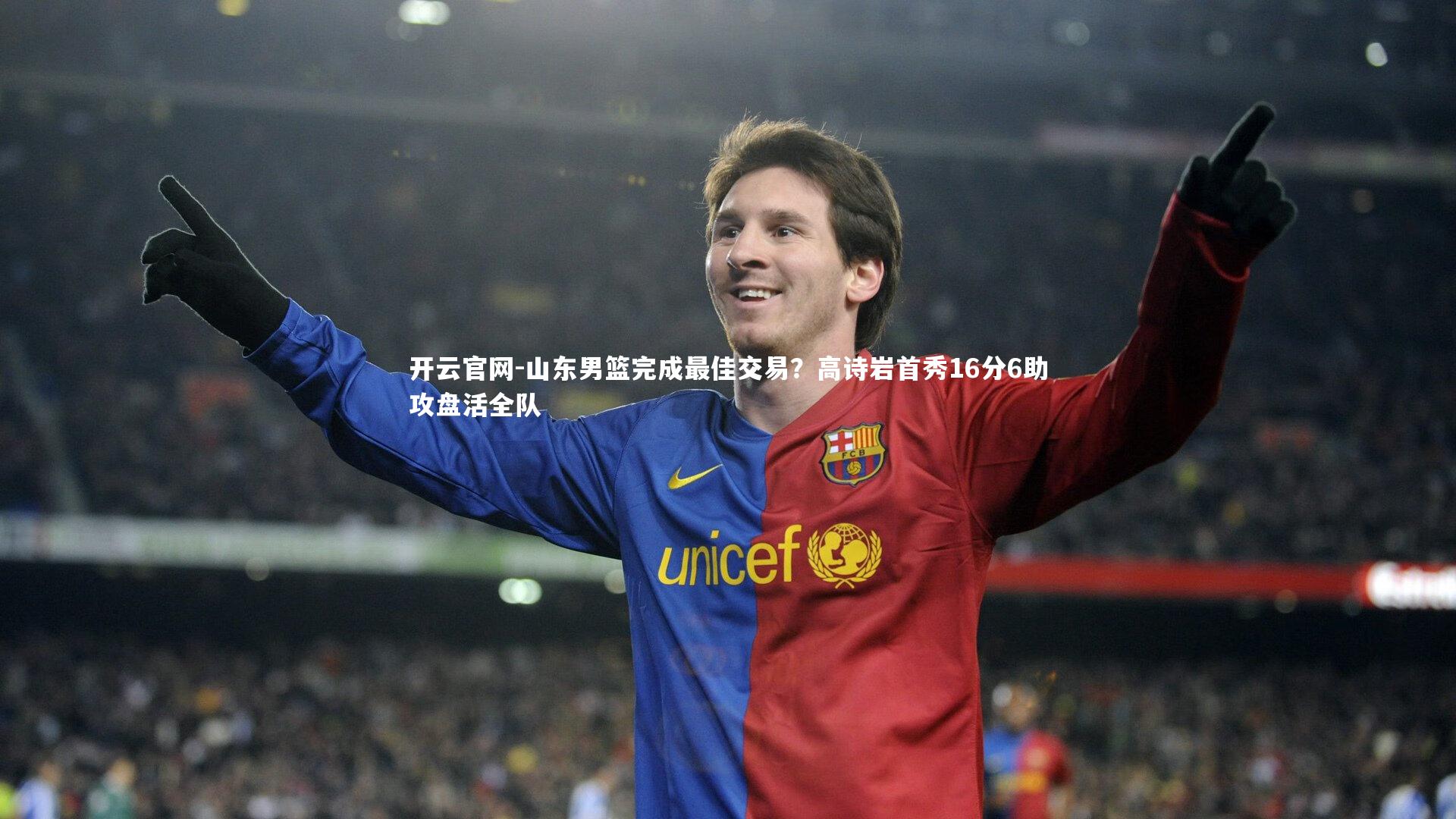 山东男篮完成最佳交易？高诗岩首秀16分6助攻盘活全队