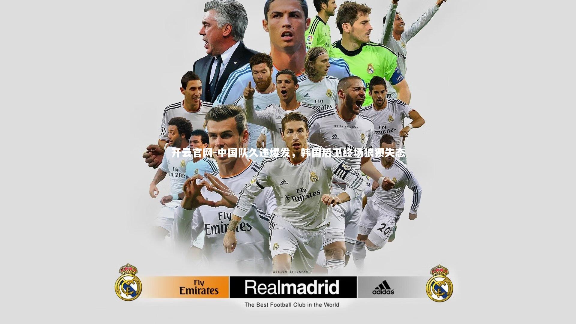 中国队久违爆发，韩国后卫终场狼狈失态