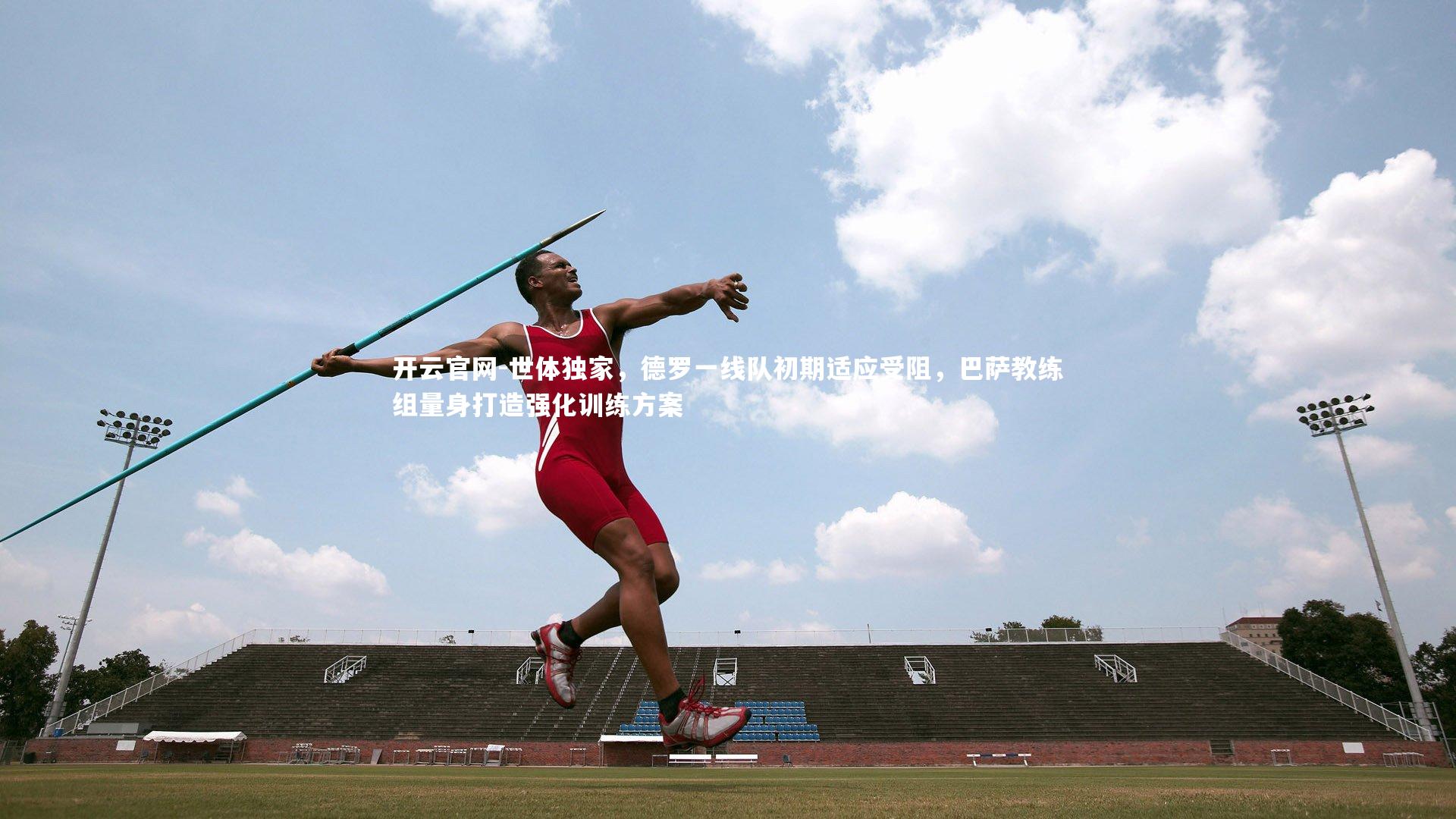 世体独家，德罗一线队初期适应受阻，巴萨教练组量身打造强化训练方案