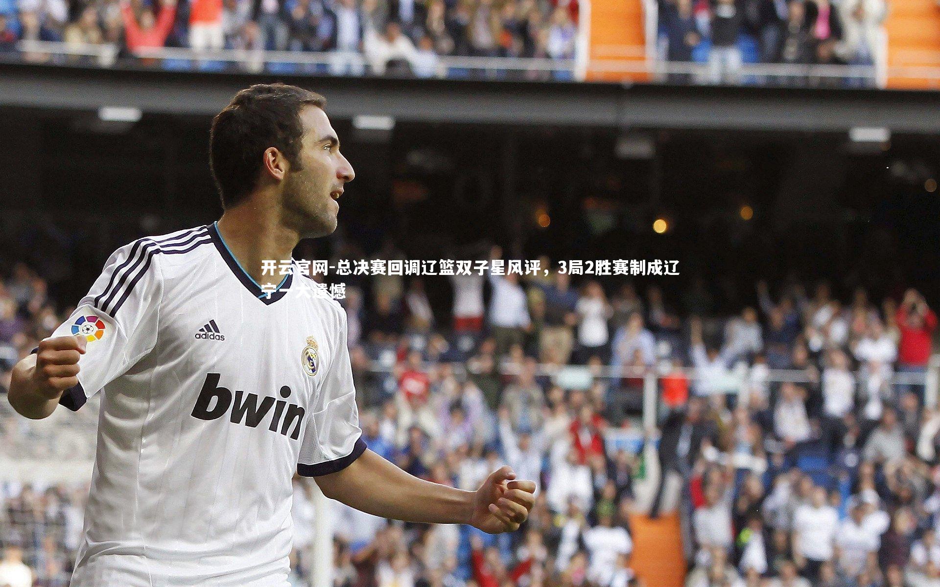 总决赛回调辽篮双子星风评，3局2胜赛制成辽宁一大遗憾