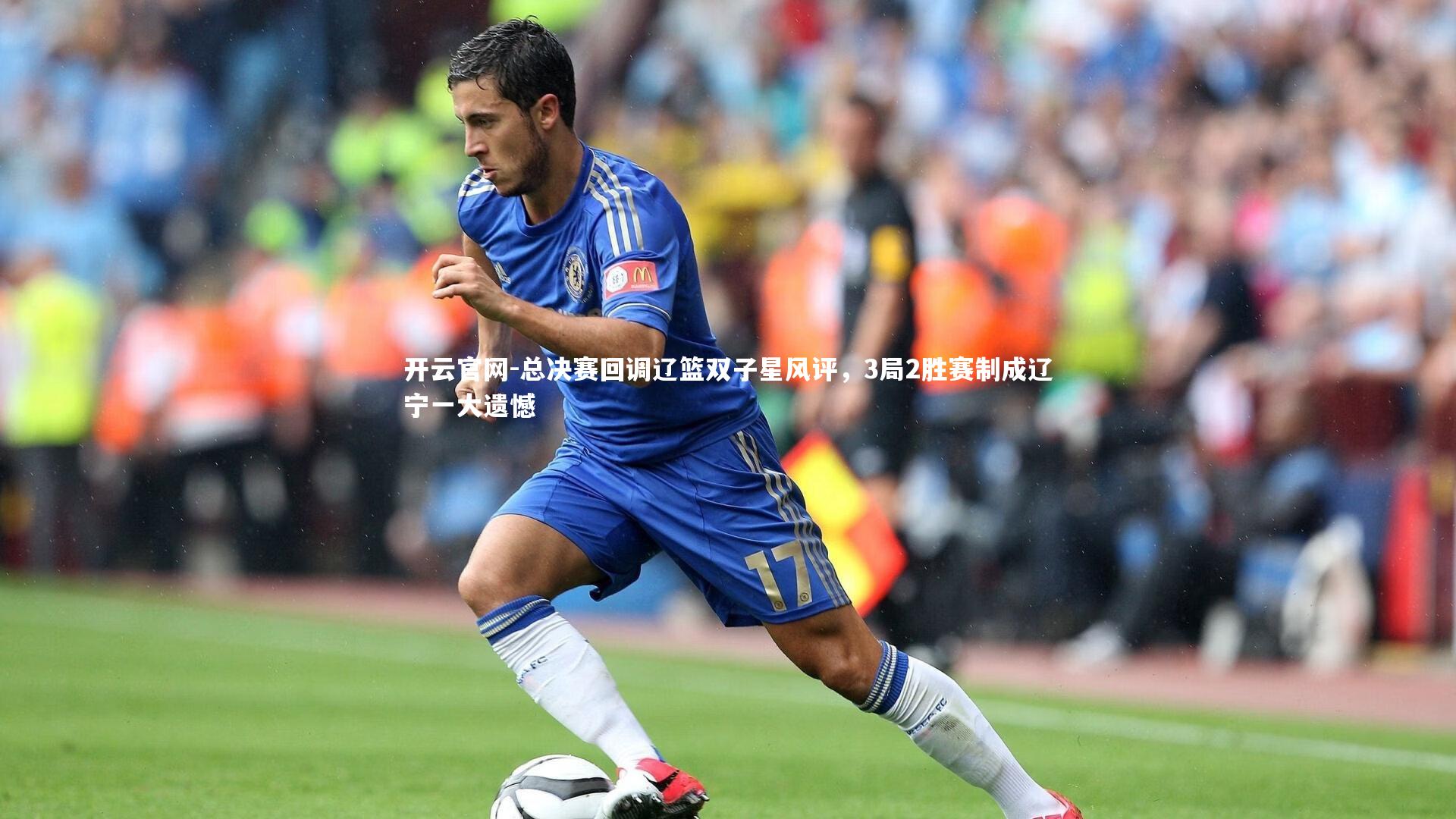 总决赛回调辽篮双子星风评，3局2胜赛制成辽宁一大遗憾