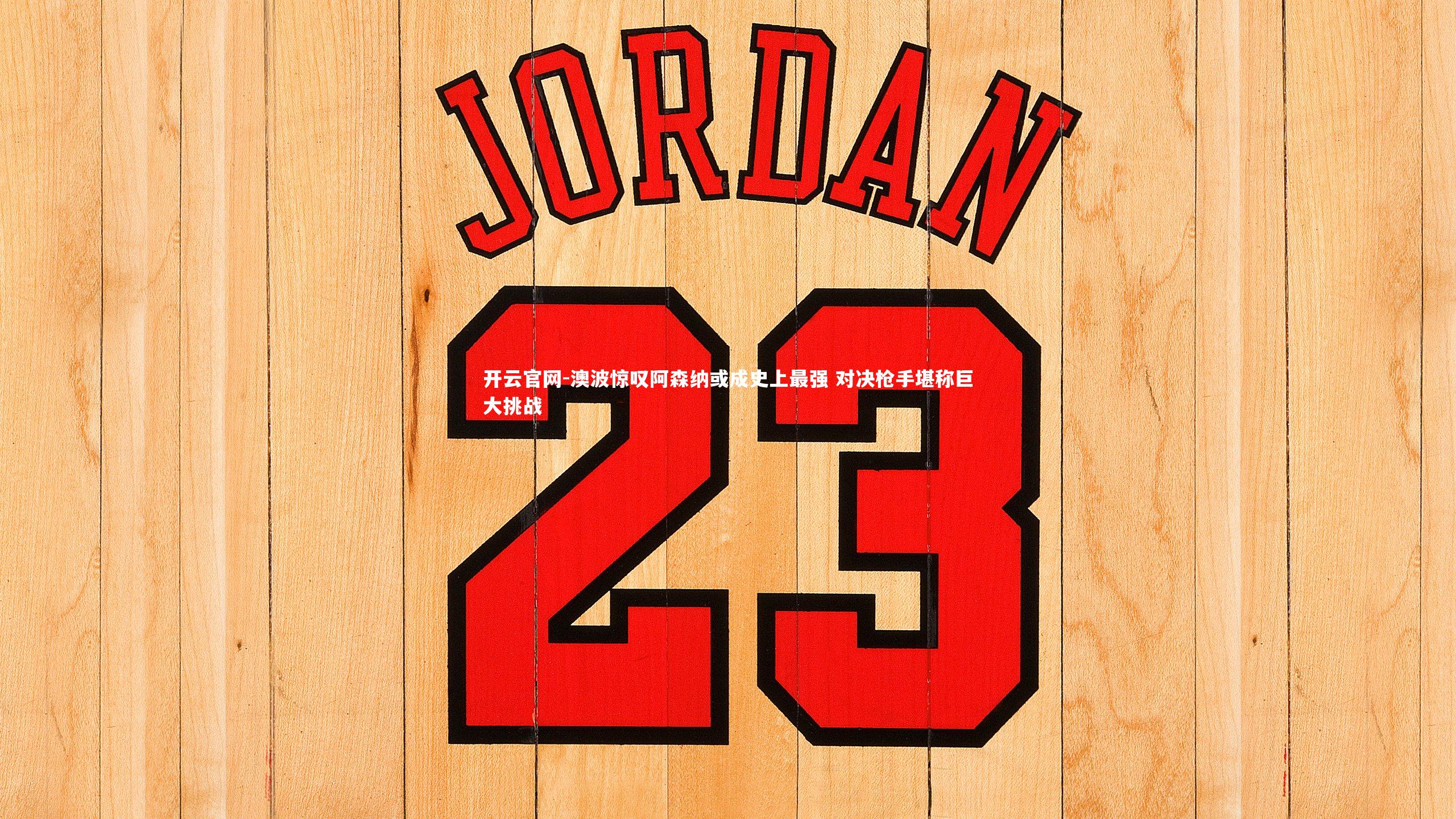 澳波惊叹阿森纳或成史上最强 对决枪手堪称巨大挑战