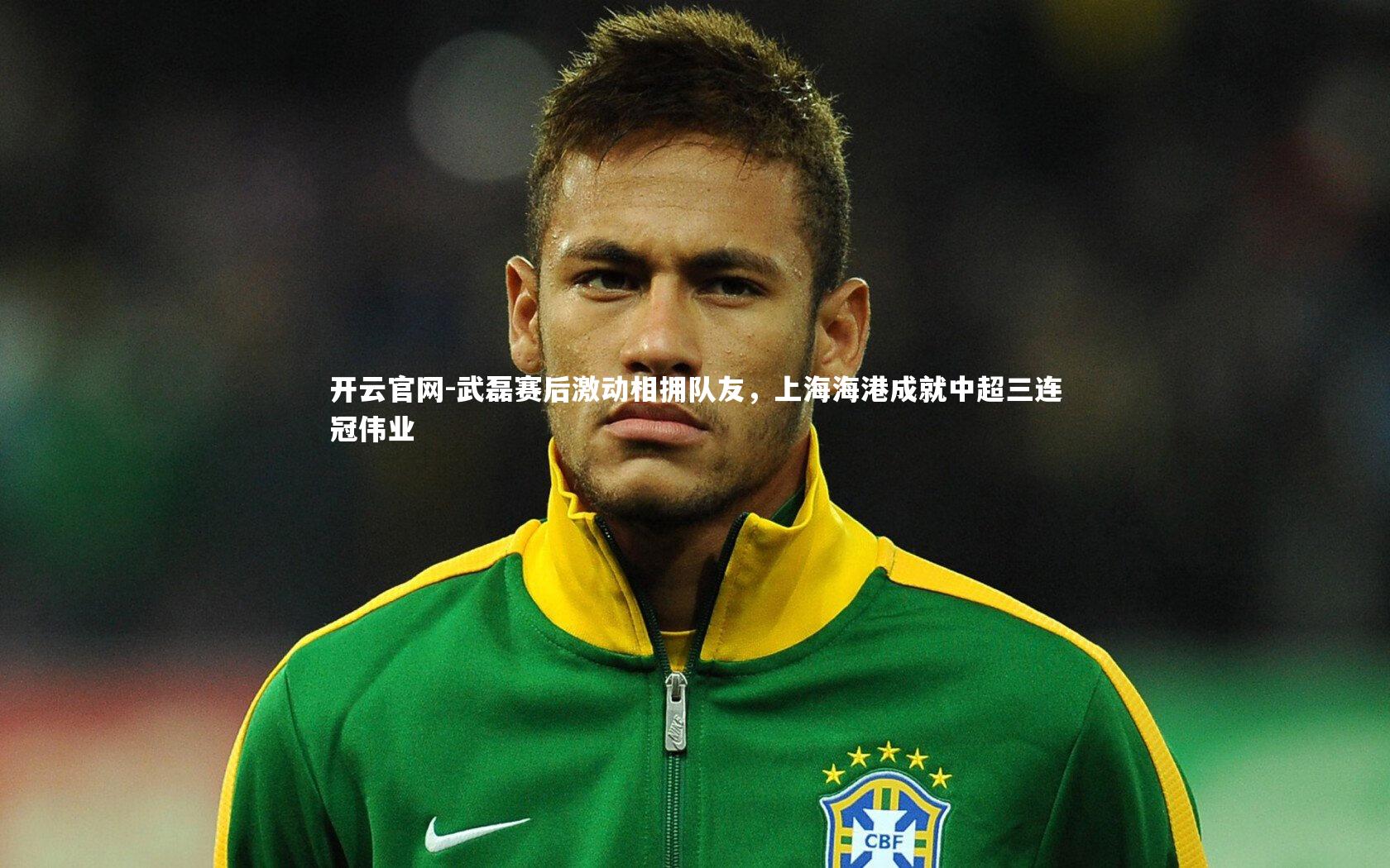 武磊赛后激动相拥队友，上海海港成就中超三连冠伟业