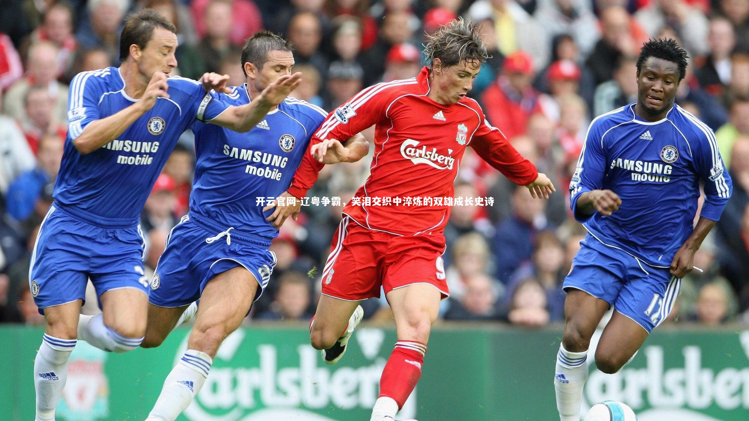 辽粤争霸，笑泪交织中淬炼的双雄成长史诗