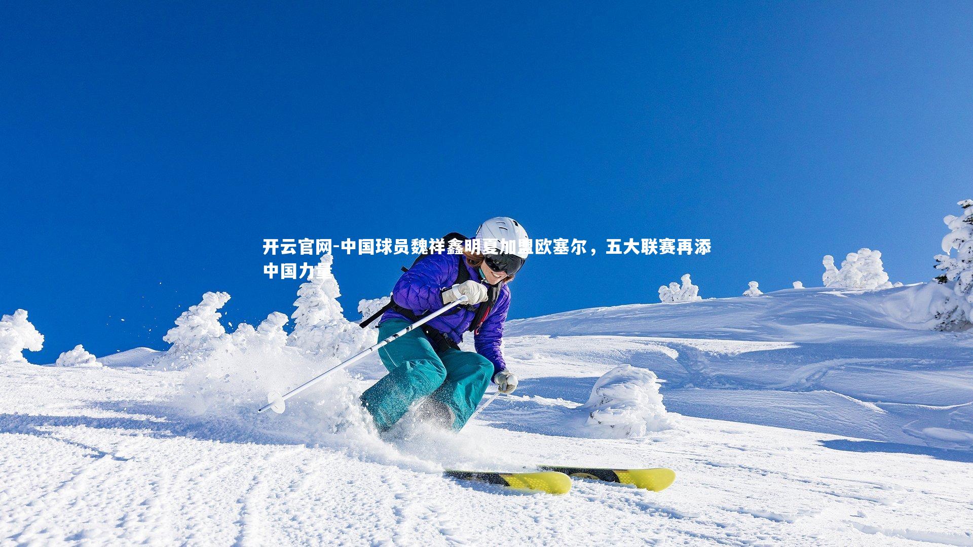 中国球员魏祥鑫明夏加盟欧塞尔，五大联赛再添中国力量