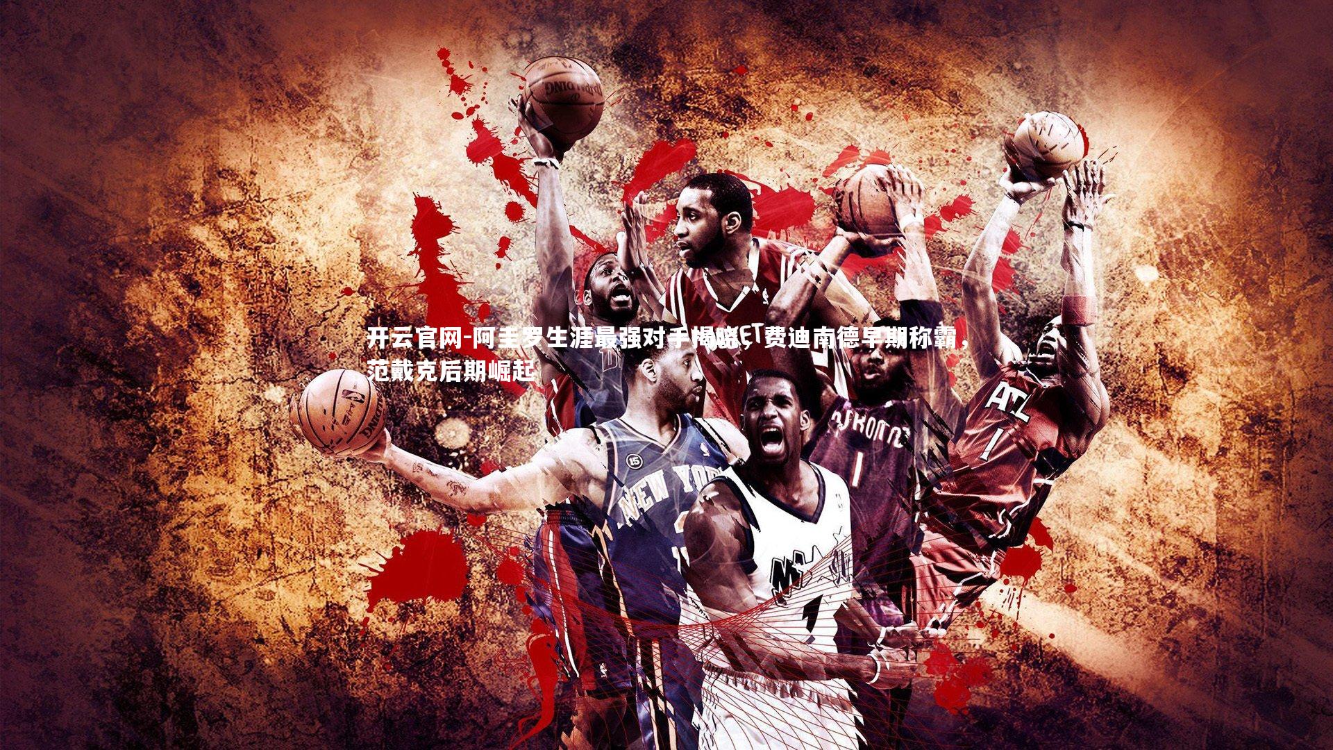 阿圭罗生涯最强对手揭晓，费迪南德早期称霸，范戴克后期崛起