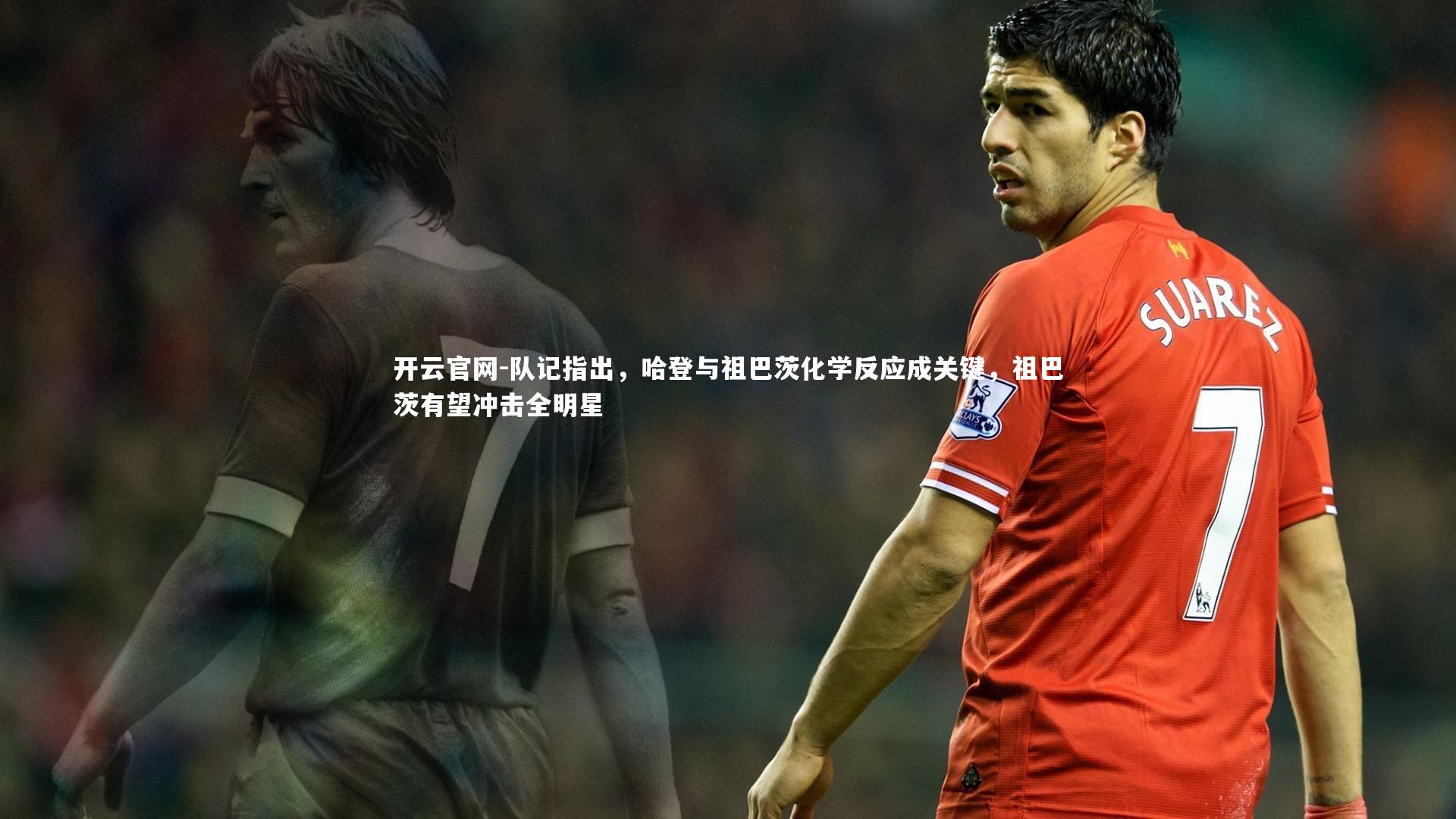 队记指出，哈登与祖巴茨化学反应成关键，祖巴茨有望冲击全明星