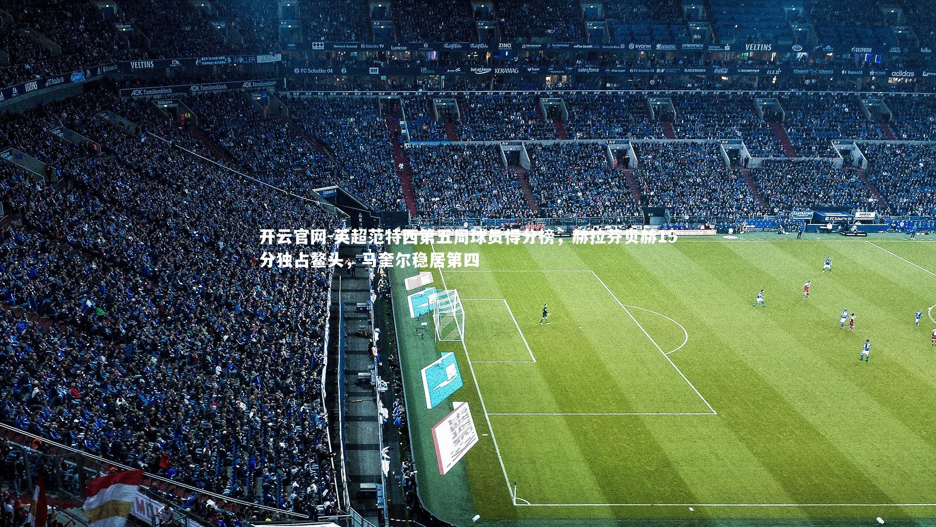 英超范特西第五周球员得分榜，赫拉芬贝赫15分独占鳌头，马奎尔稳居第四