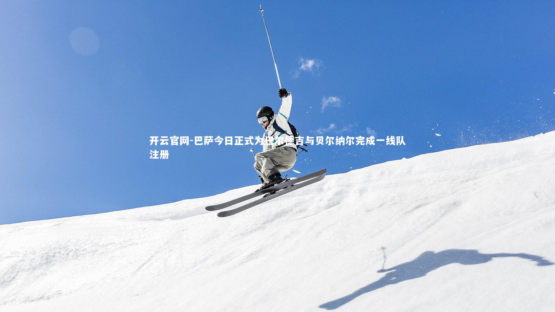 巴萨今日正式为巴尔德吉与贝尔纳尔完成一线队注册