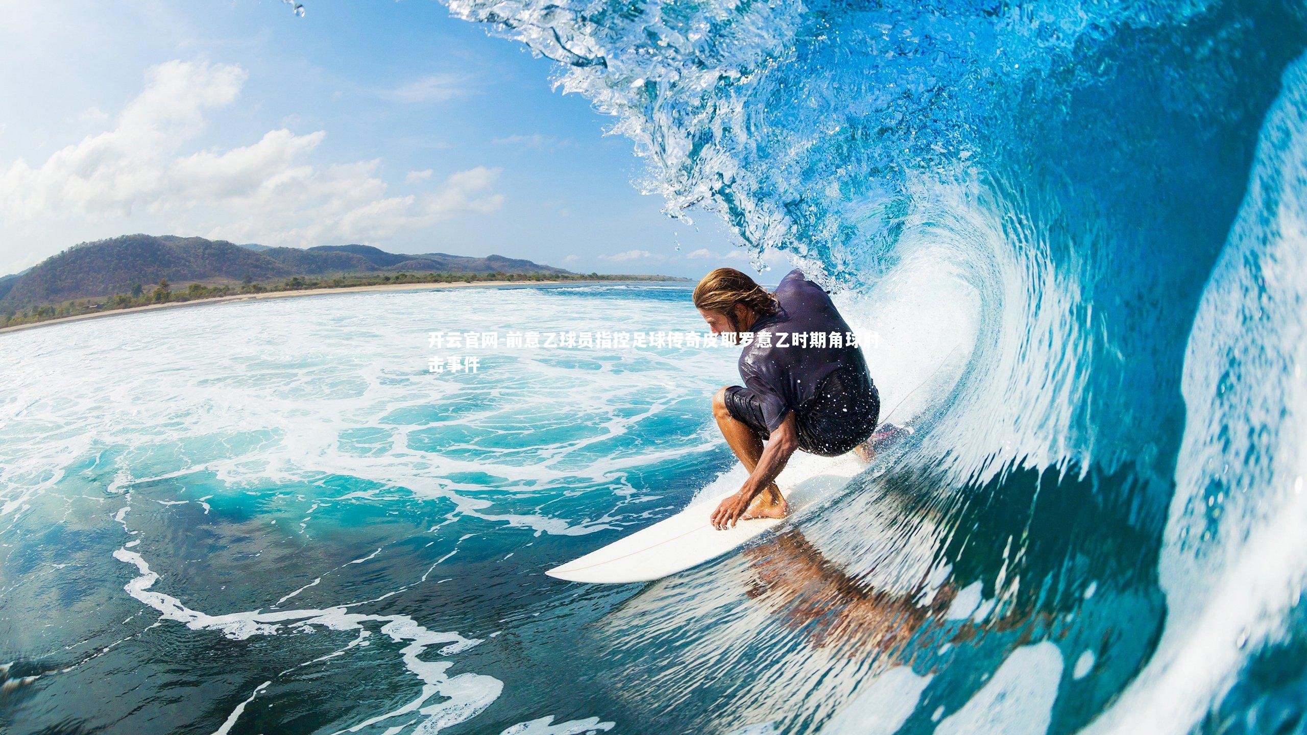 前意乙球员指控足球传奇皮耶罗意乙时期角球肘击事件