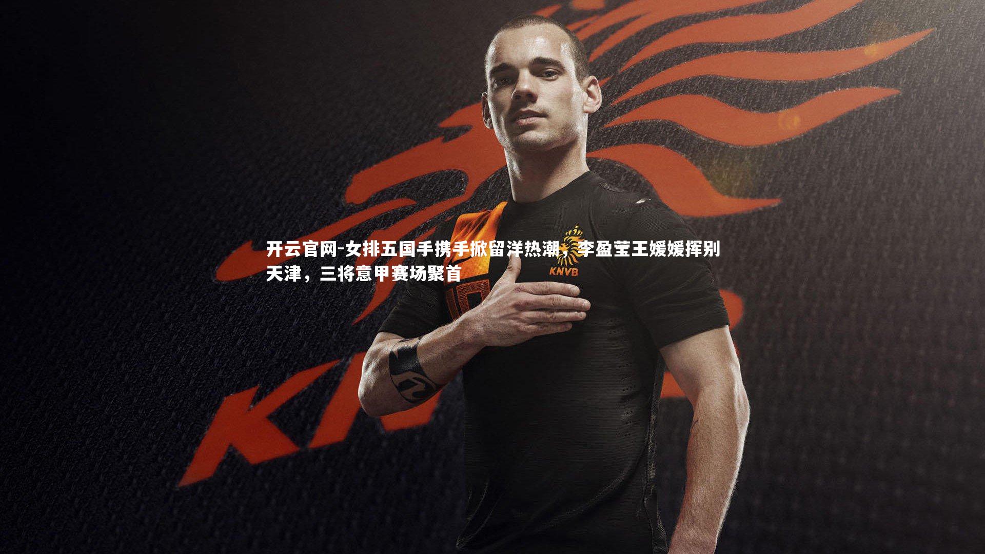 女排五国手携手掀留洋热潮，李盈莹王媛媛挥别天津，三将意甲赛场聚首