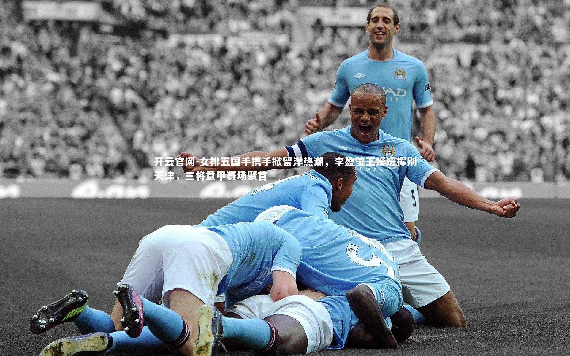 女排五国手携手掀留洋热潮，李盈莹王媛媛挥别天津，三将意甲赛场聚首