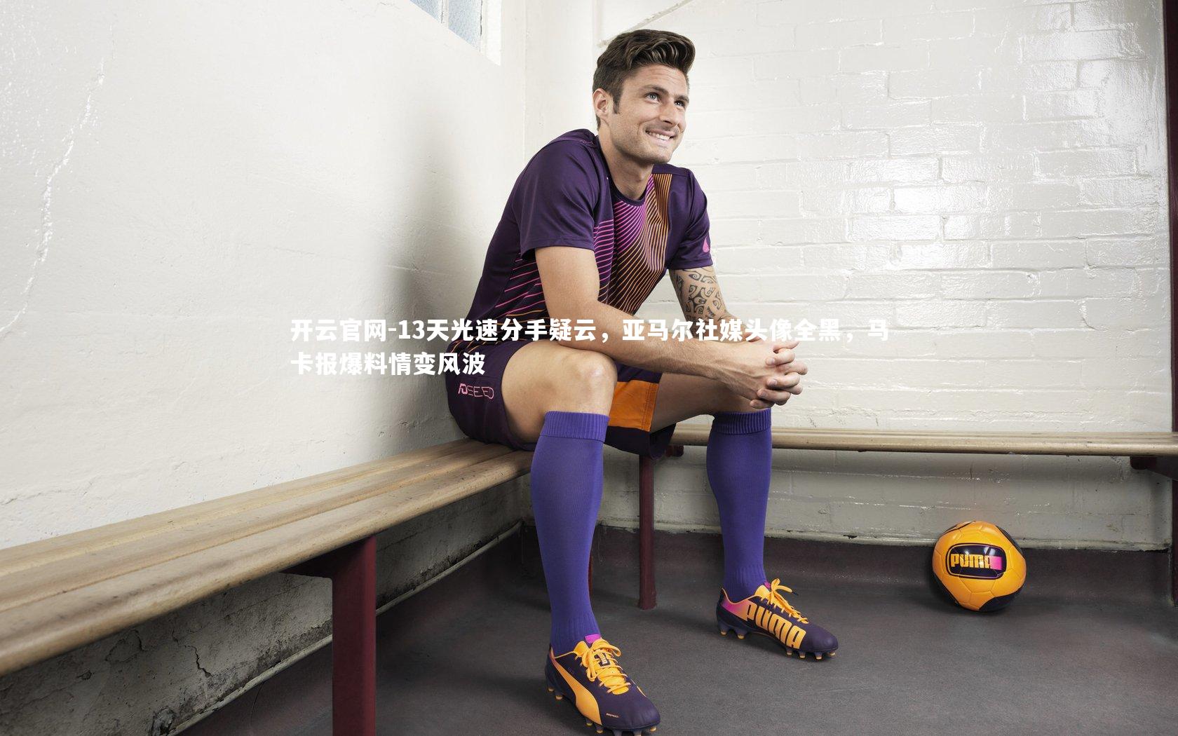 13天光速分手疑云，亚马尔社媒头像全黑，马卡报爆料情变风波