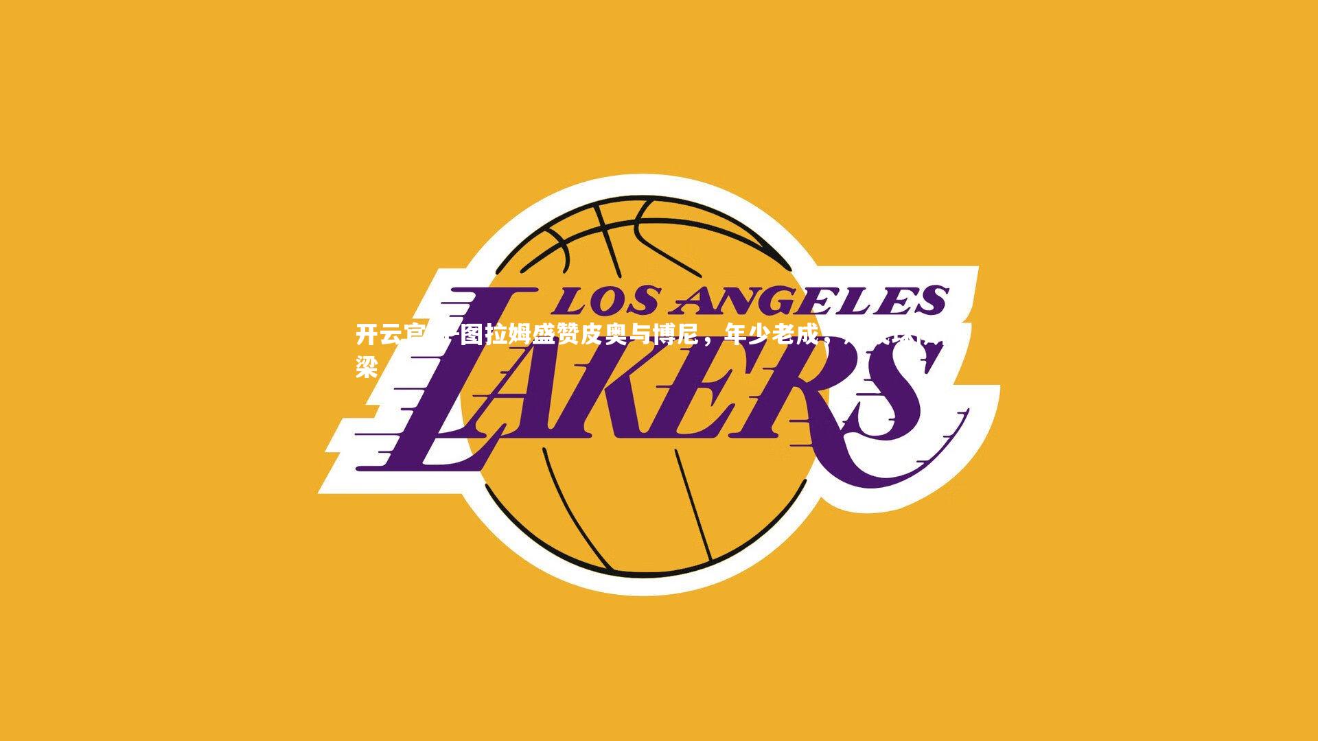 图拉姆盛赞皮奥与博尼，年少老成，定成球队栋梁