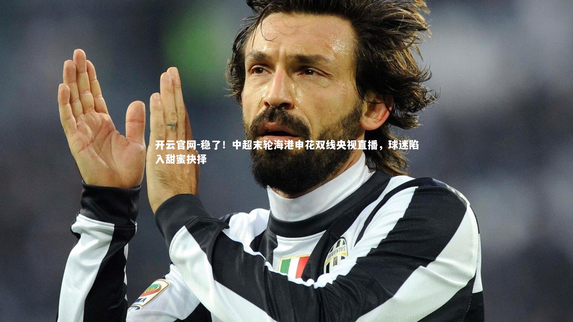 稳了！中超末轮海港申花双线央视直播，球迷陷入甜蜜抉择