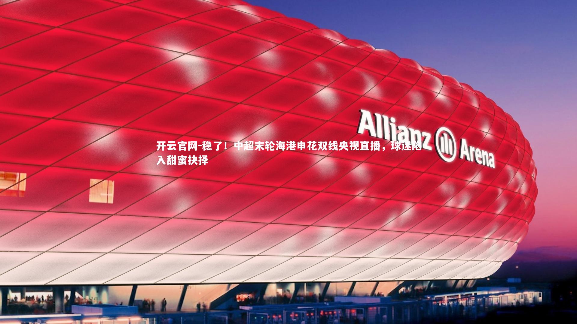 稳了！中超末轮海港申花双线央视直播，球迷陷入甜蜜抉择