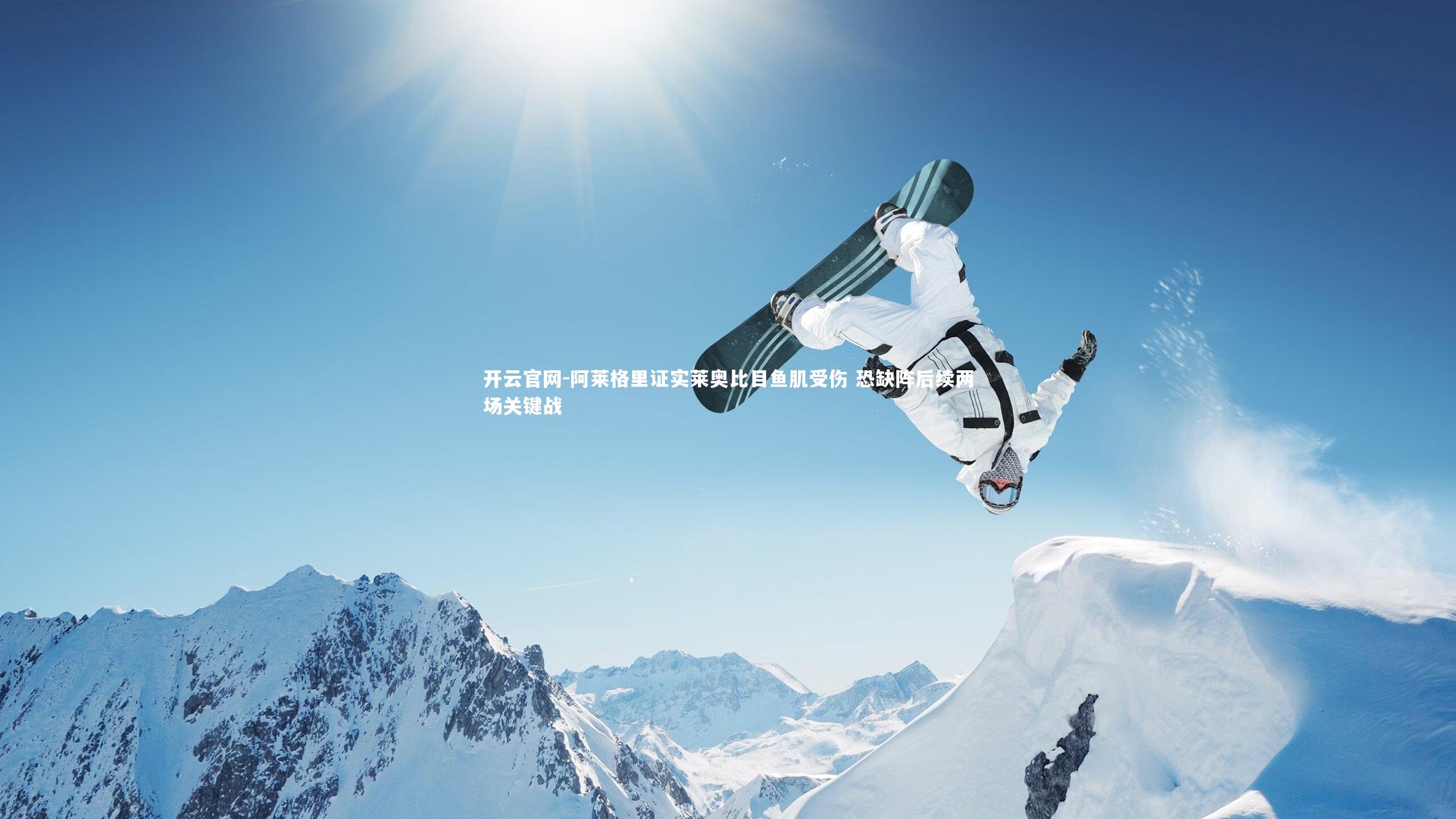 阿莱格里证实莱奥比目鱼肌受伤 恐缺阵后续两场关键战