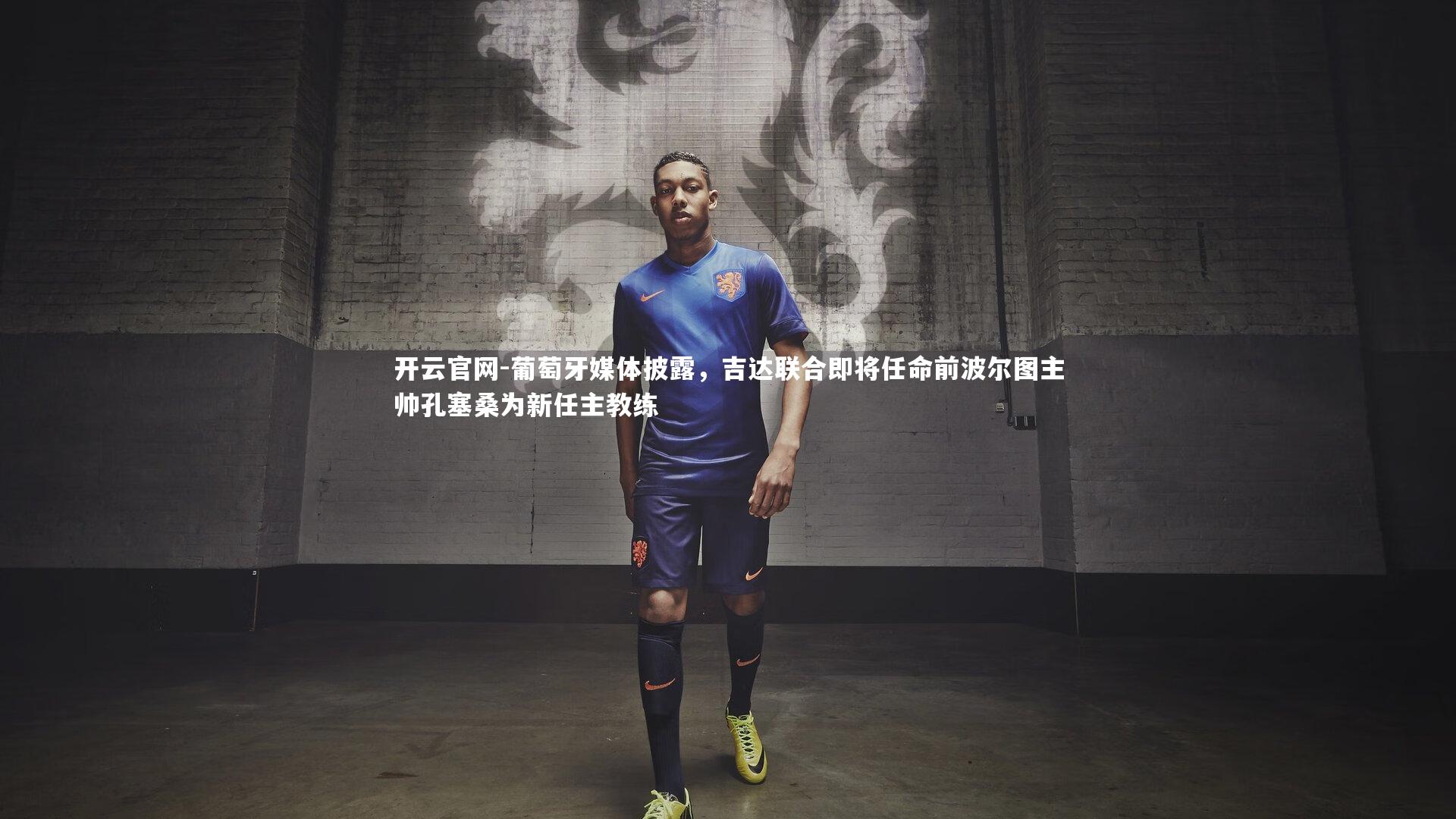 葡萄牙媒体披露，吉达联合即将任命前波尔图主帅孔塞桑为新任主教练