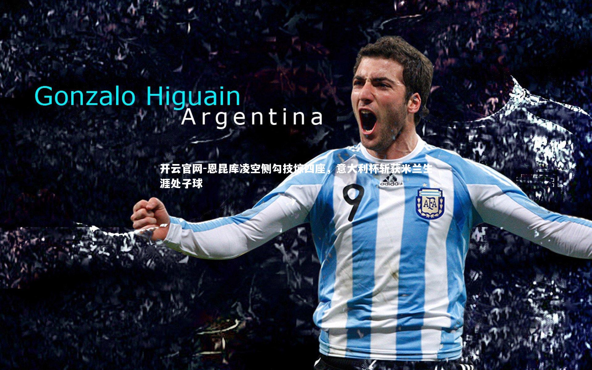 恩昆库凌空侧勾技惊四座，意大利杯斩获米兰生涯处子球